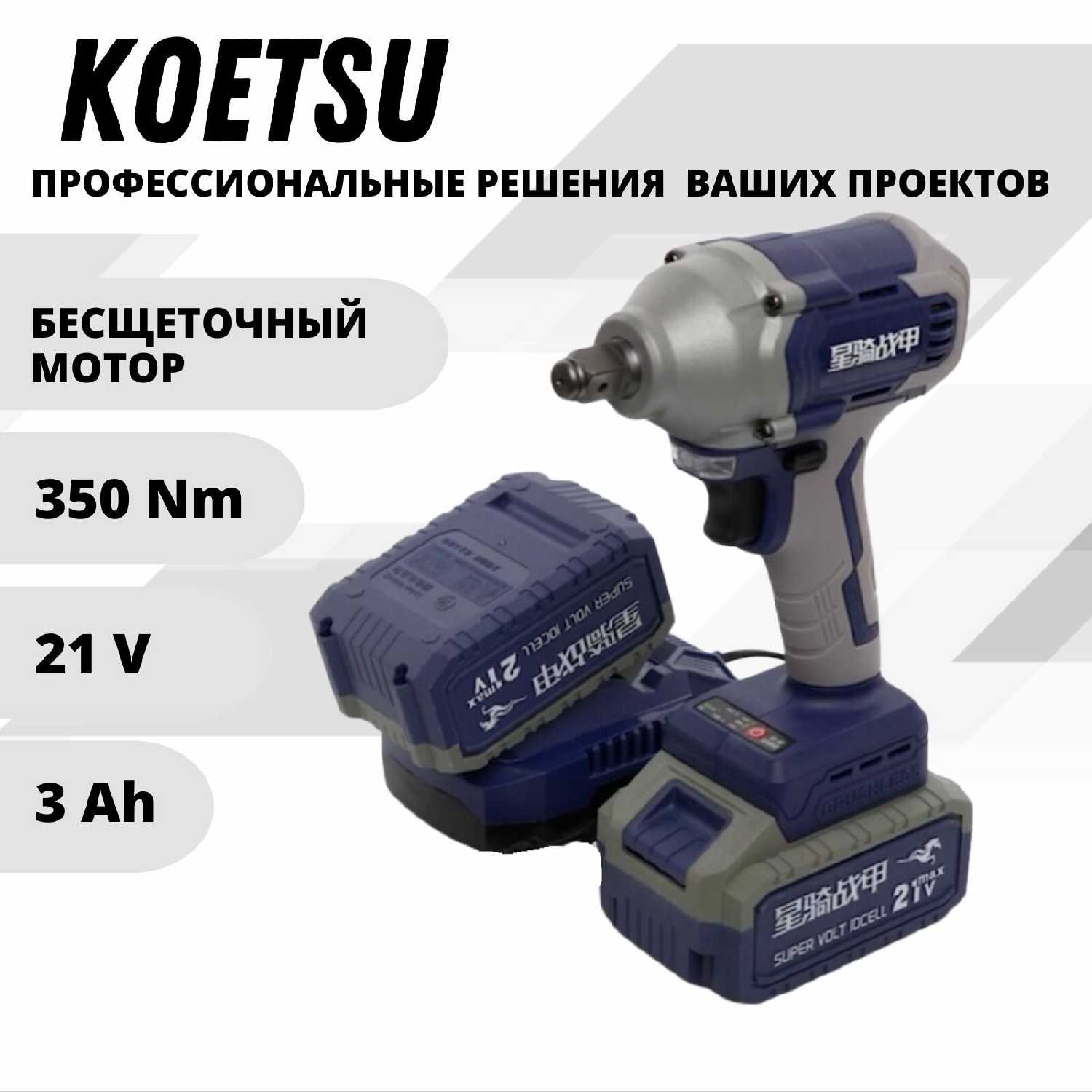 Гайковерт KOETSU Гайковерт бесщеточный аккумуляторный ударный (350Нм)