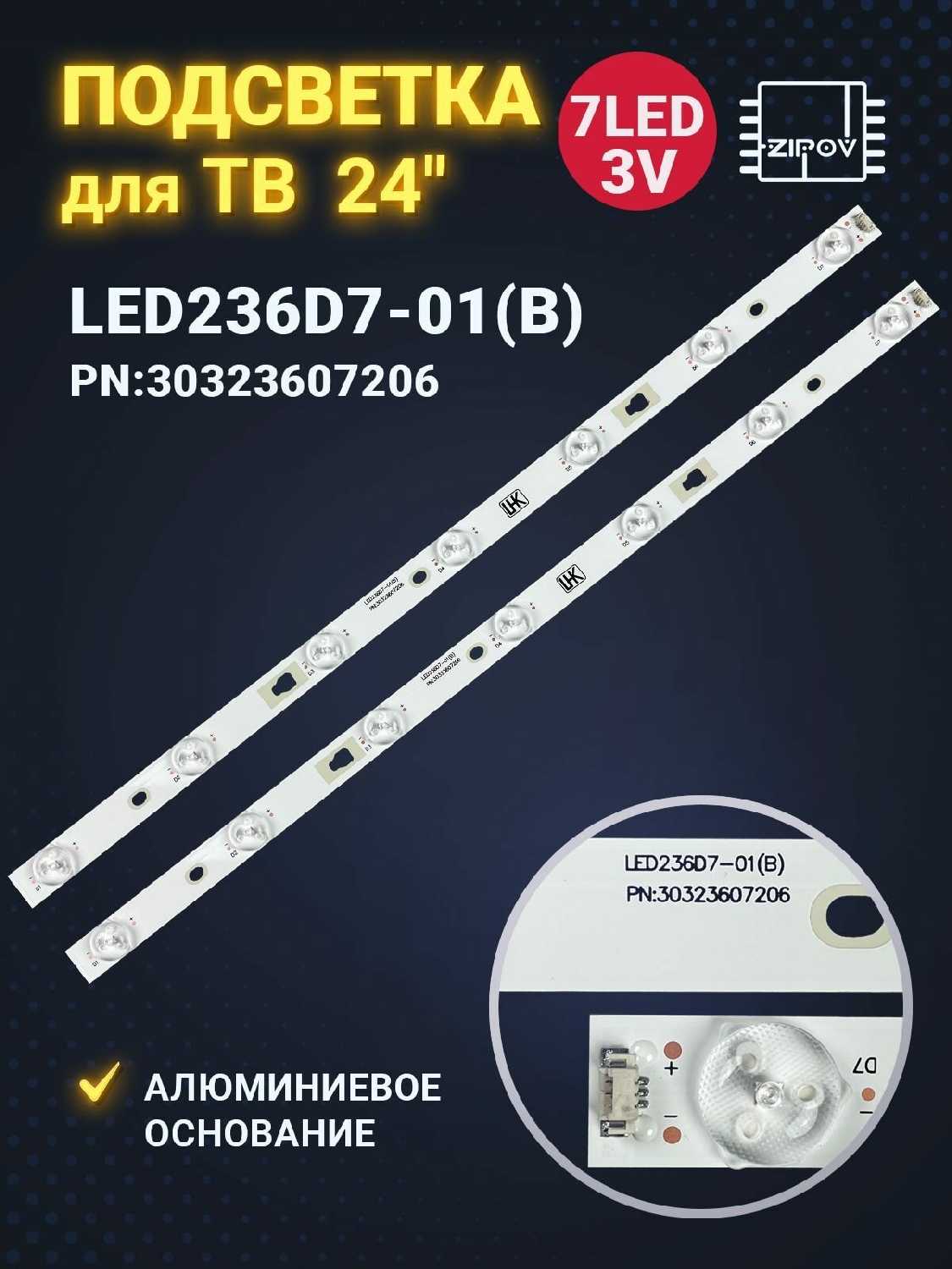 Подсветка Haier LED236D7-01(B) (30323607206)
