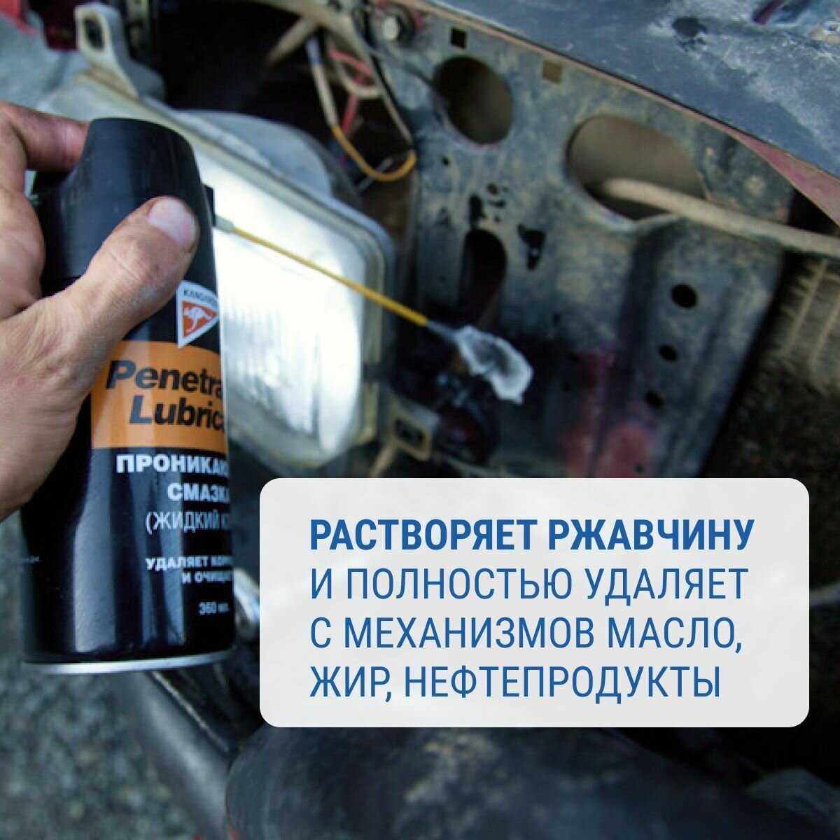 Penetrating Lubricant Жидкий ключ фотография 10