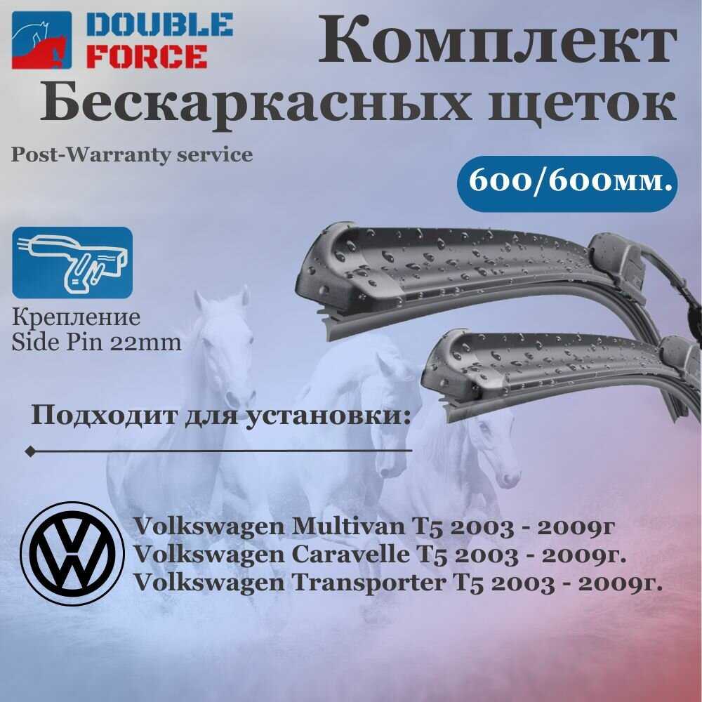 Комплект Volkswagen Бескаркасные щетки стеклоочистителя (600-600)