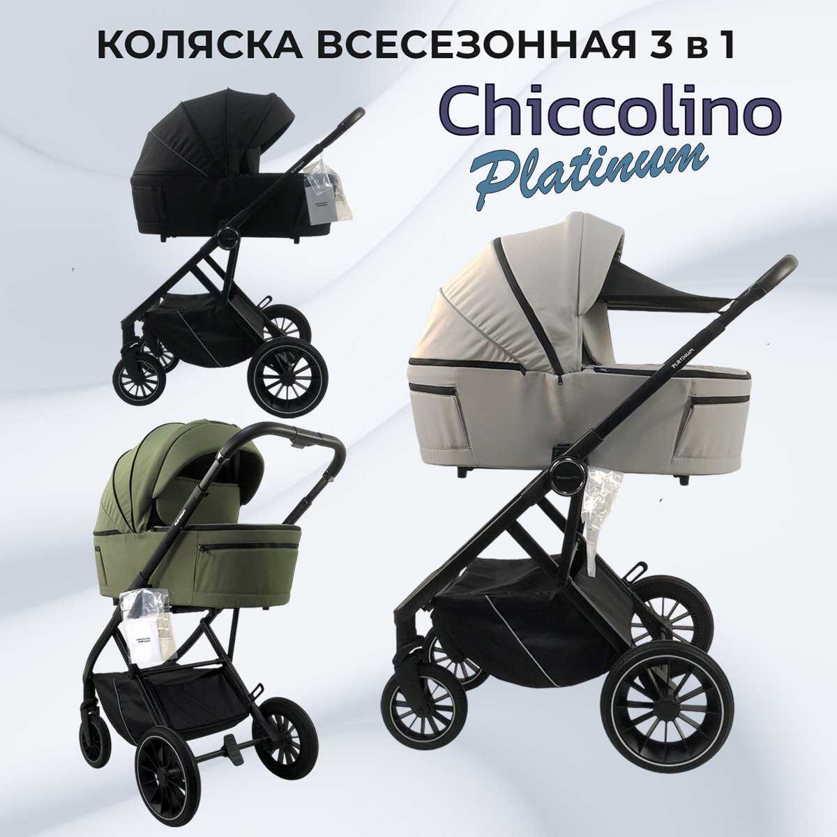 Коляска Chiccolino Platinum фотография 1