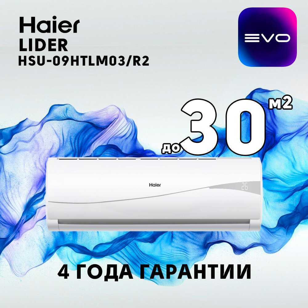 Сплит-система Haier Leader (HSU-09HTLM03/R2)