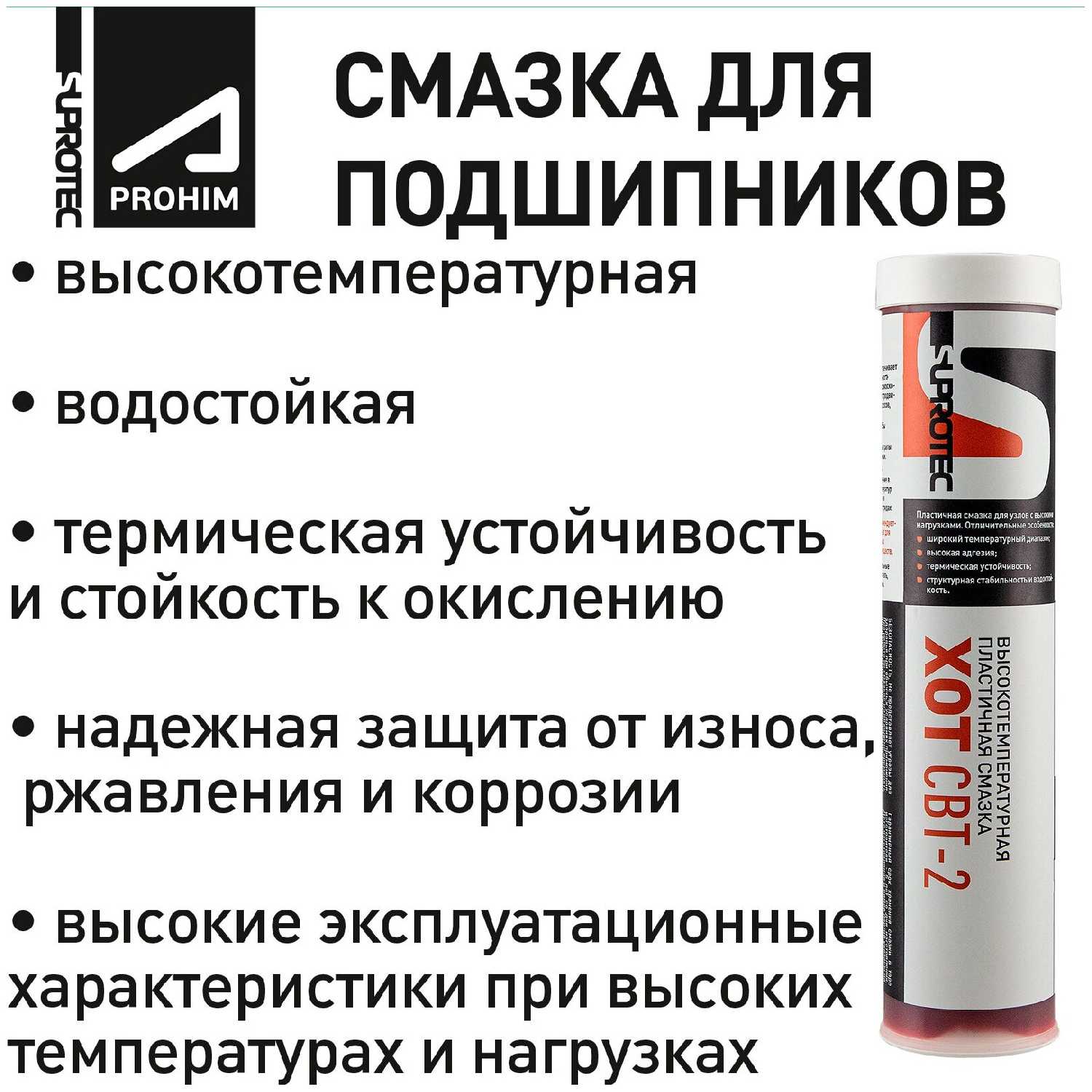 Высокотемпературная литиевая смазка для подшипников ХОТ СВТ-2, Супротек 390гр фотография 2