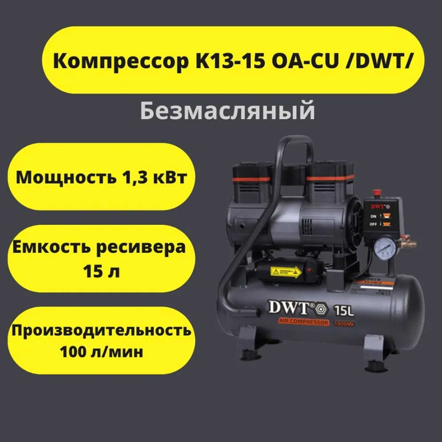Безмасляный компрессор DWT K13-30 OA-CU