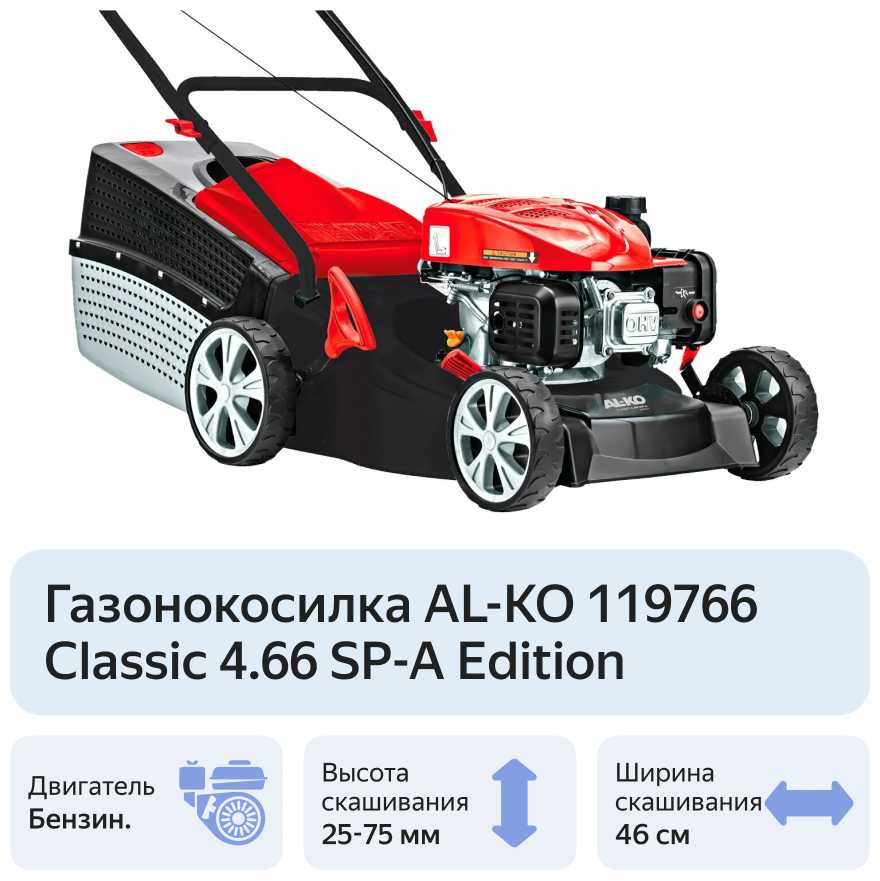 Бензиновая газонокосилка AL-KO Classic 4.66 SP-A Edition (119766) фотография 5