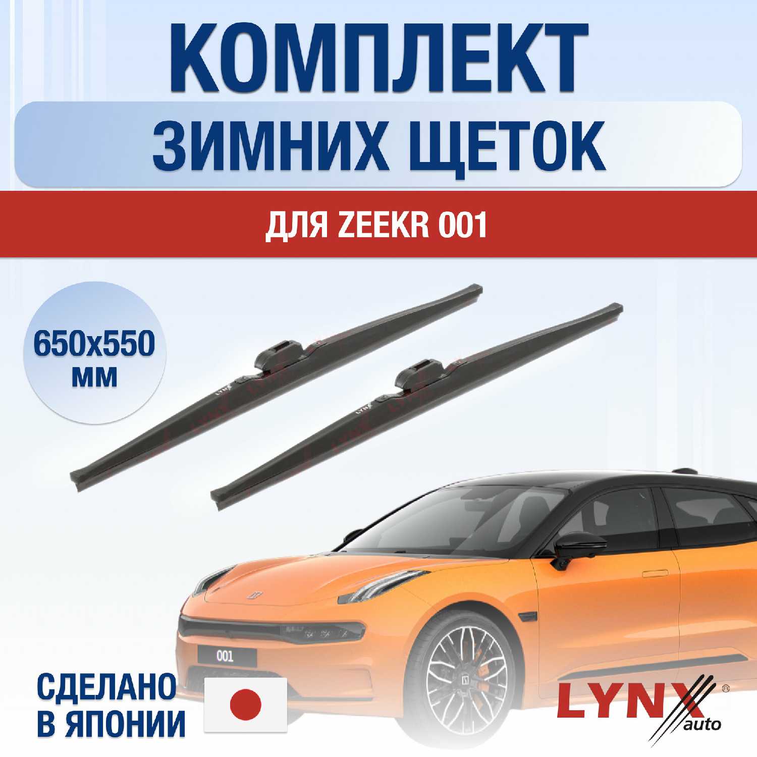 Щетки стеклоочистителя Zeekr 001 зимние (650 550 мм)
