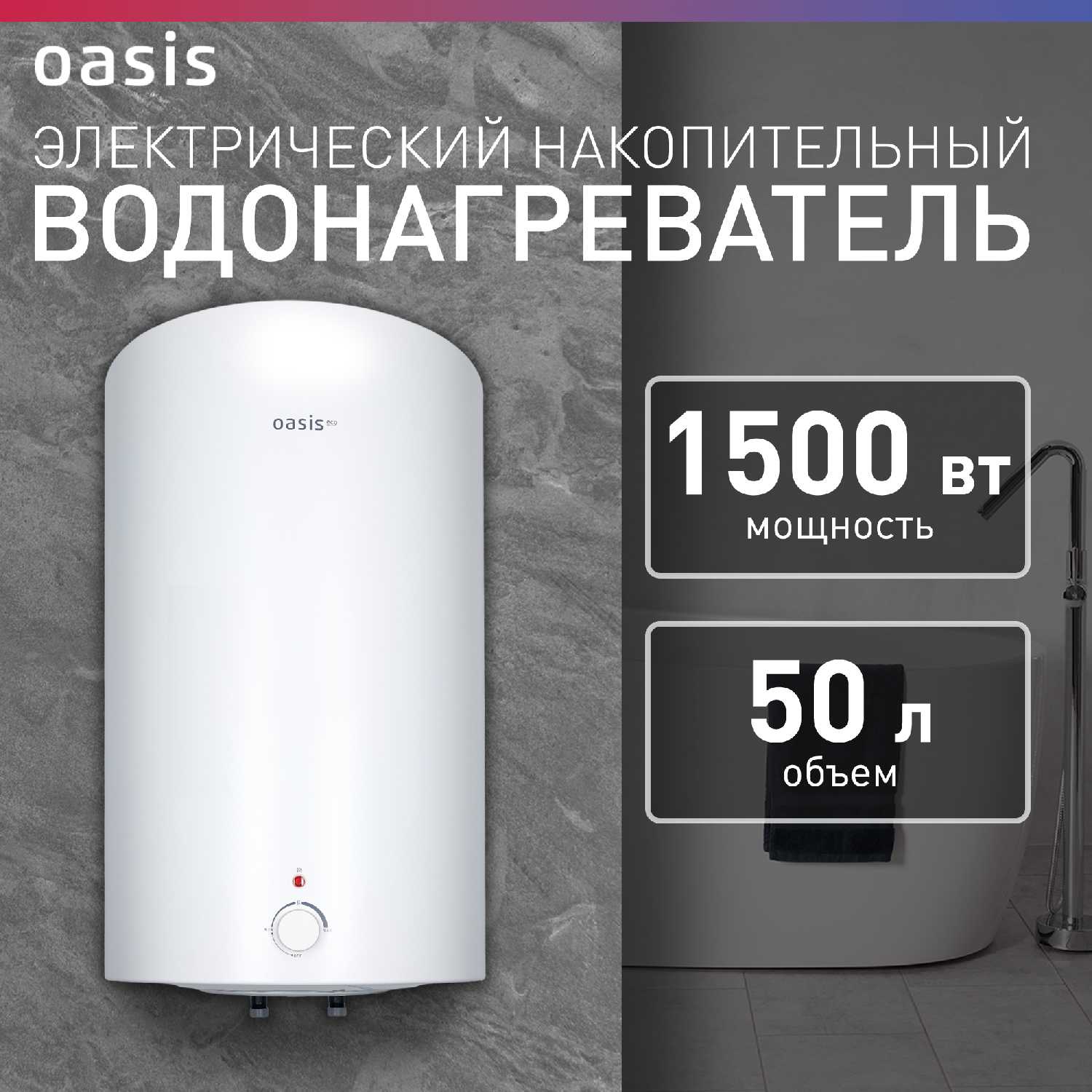 Водонагреватель накопительный электрический Oasis VD-50L, 1500 Вт, 50 литров