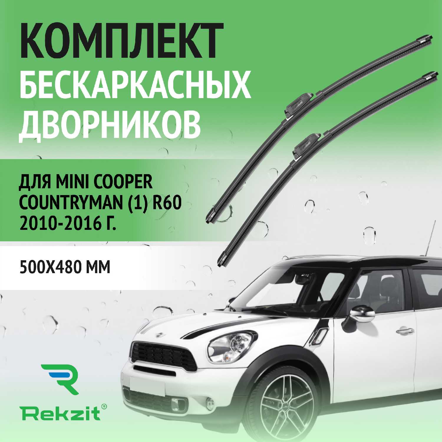 Дворники Mini Cooper Countryman (R60) 500 / 480 мм