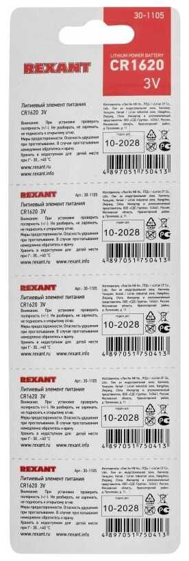 Литиевая батарейка REXANT CR1620 (30-1105) фотография 2
