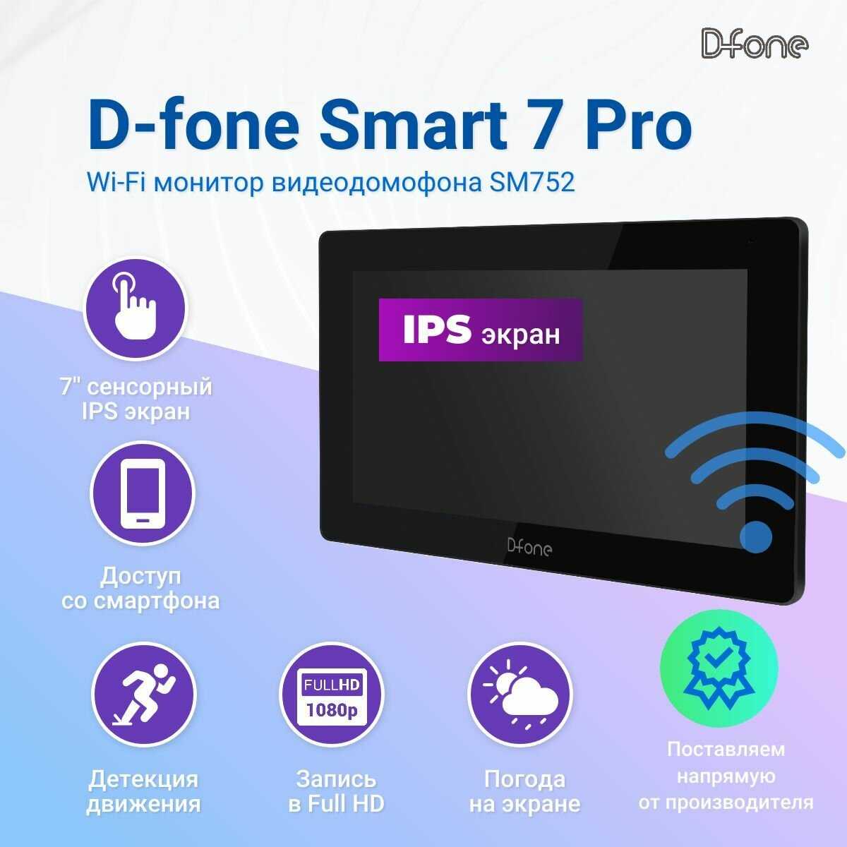 Комплект видеодомофона D-fone Smart 7 Kit (состав: монитор Smart 7 + панель Bell 20 Графит) фотография 33