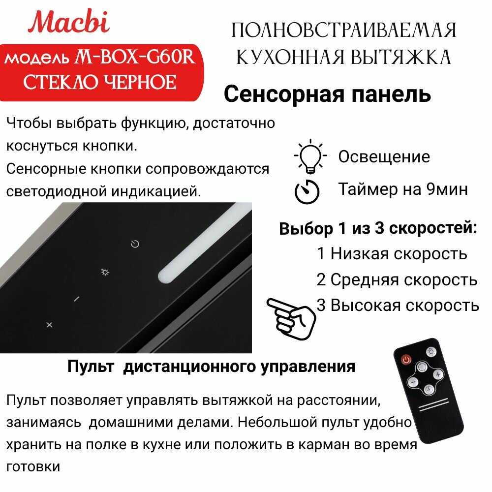 Вытяжка MACBI M-Box-G60R (2024) фотография 4