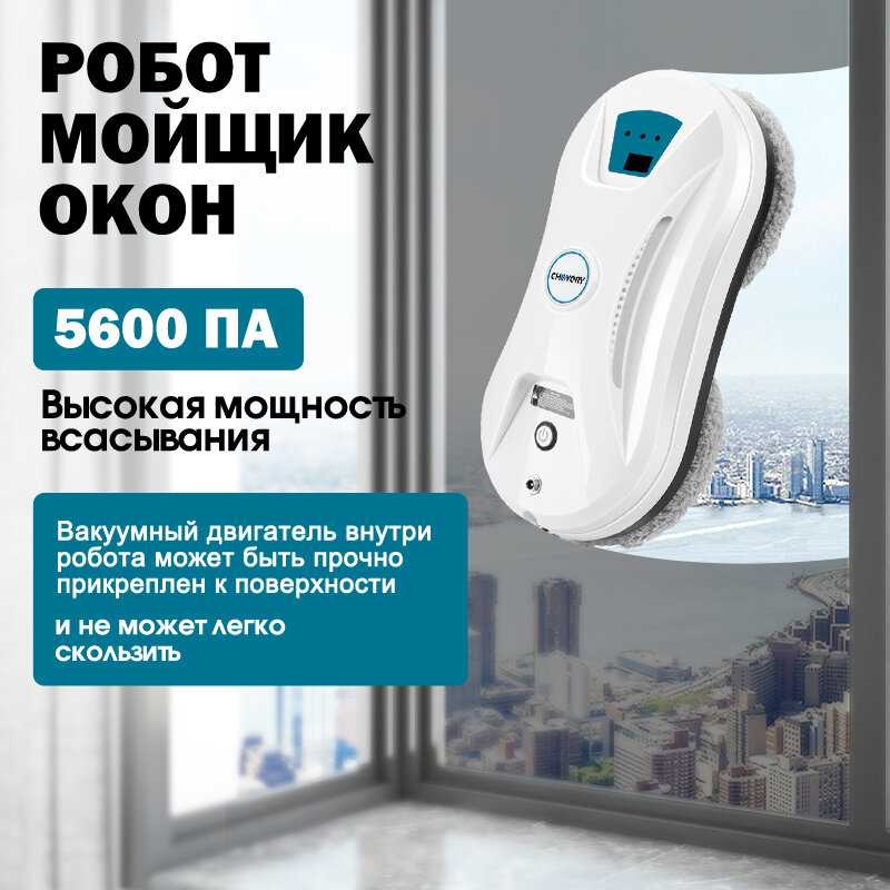 Робот-стеклоочиститель CHOVERY CL-5 фотография 4