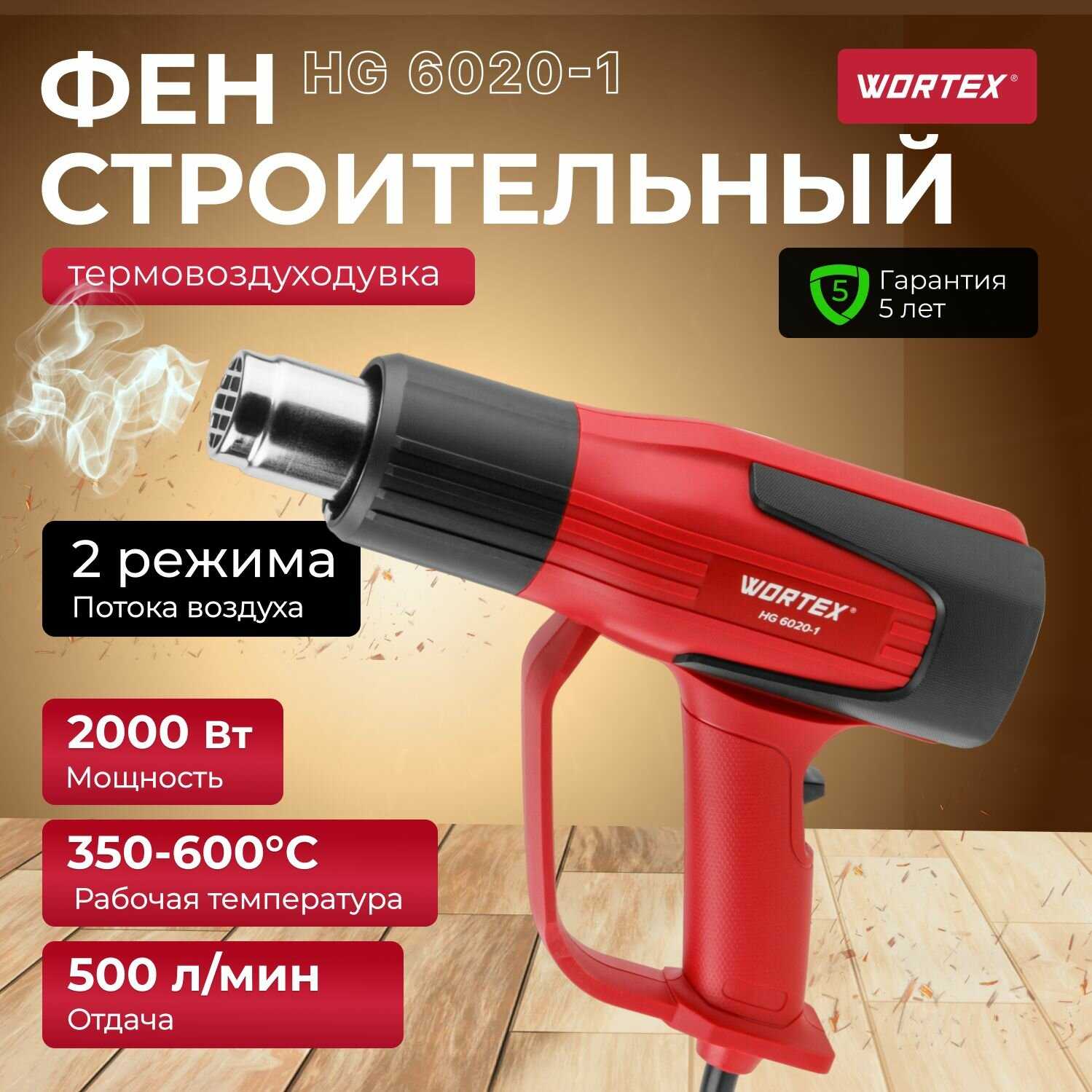 Термовоздуходувка WORTEX HG 6020-1 (0334327)