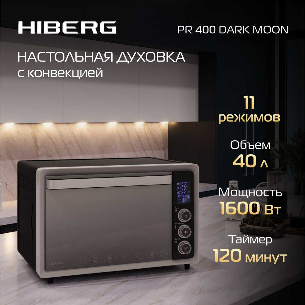 Мини-печь HIBERG PR 400 GOLD MOON, 1600 Вт, 40 л, конвекция, гриль