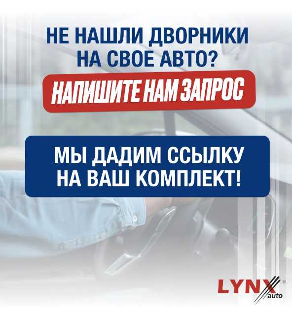Комплект щеток стеклоочистителя Subaru XV 09.11-11.17 LYNXauto (650 400) фотография 7