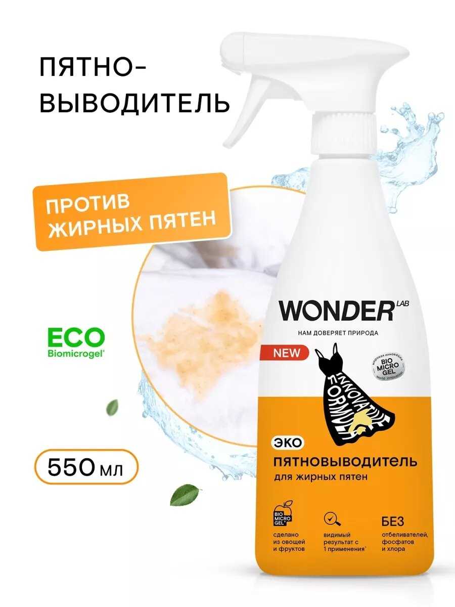 Пятновыводитель WONDER LAB Пятновыводитель для цветной одежды и детского белья фотография 27