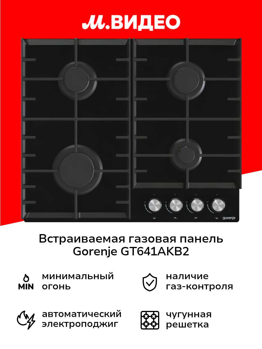 Встраиваемая газовая панель Gorenje GT641AKB2