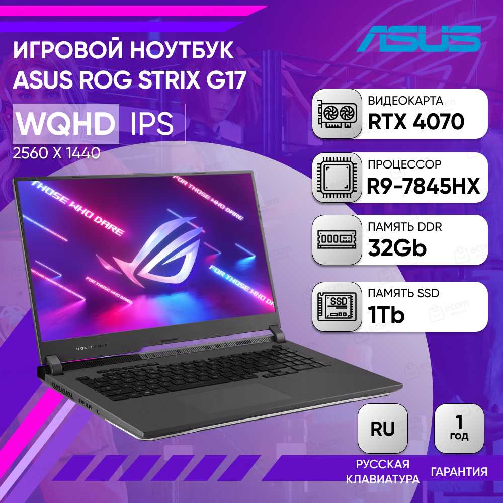 Игровой ноутбук ASUS ROG Strix G17, R9-7845HX, RTX-4060, 32-1TB