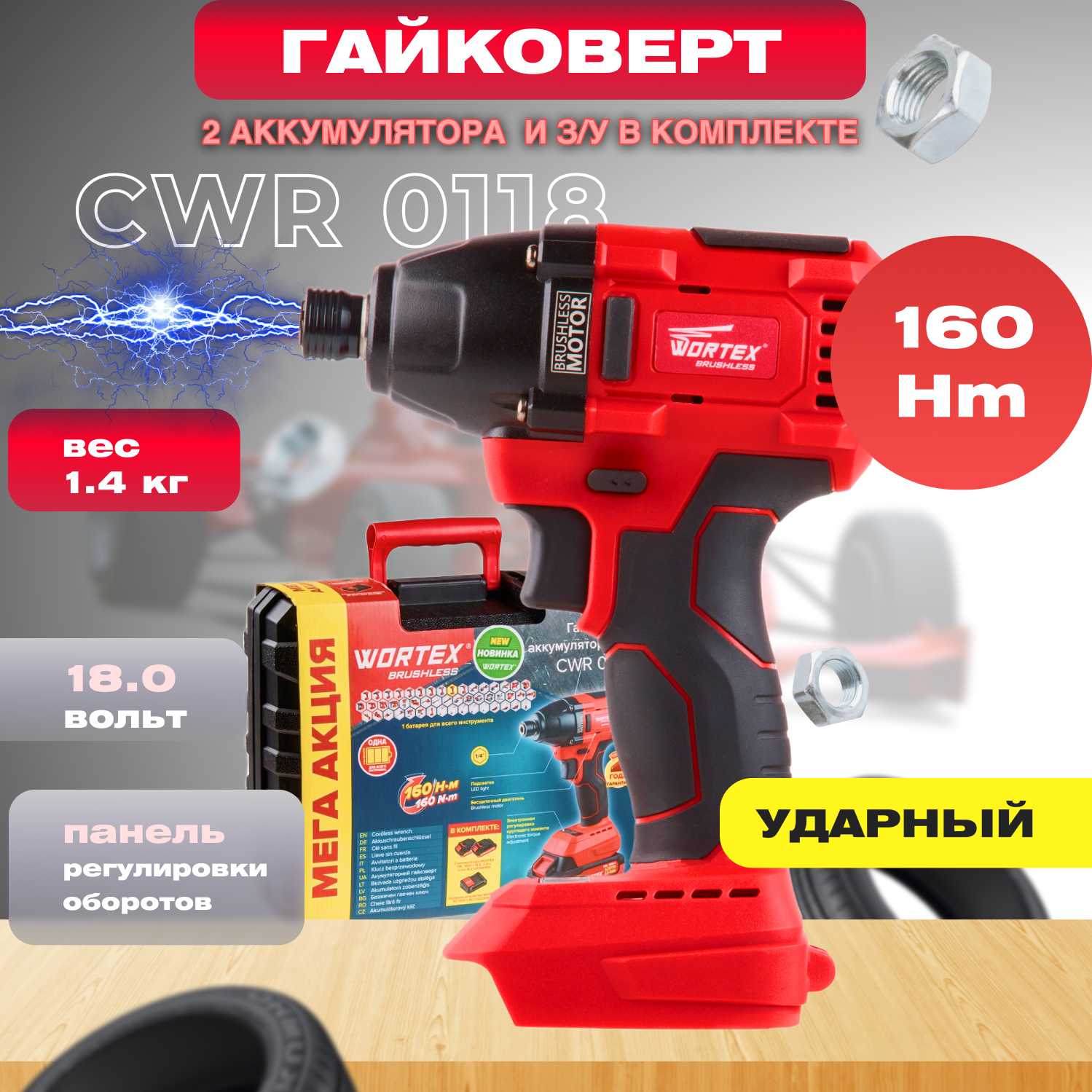 Ударный аккумуляторный шуруповерт WORTEX cwr 0118 (329286)