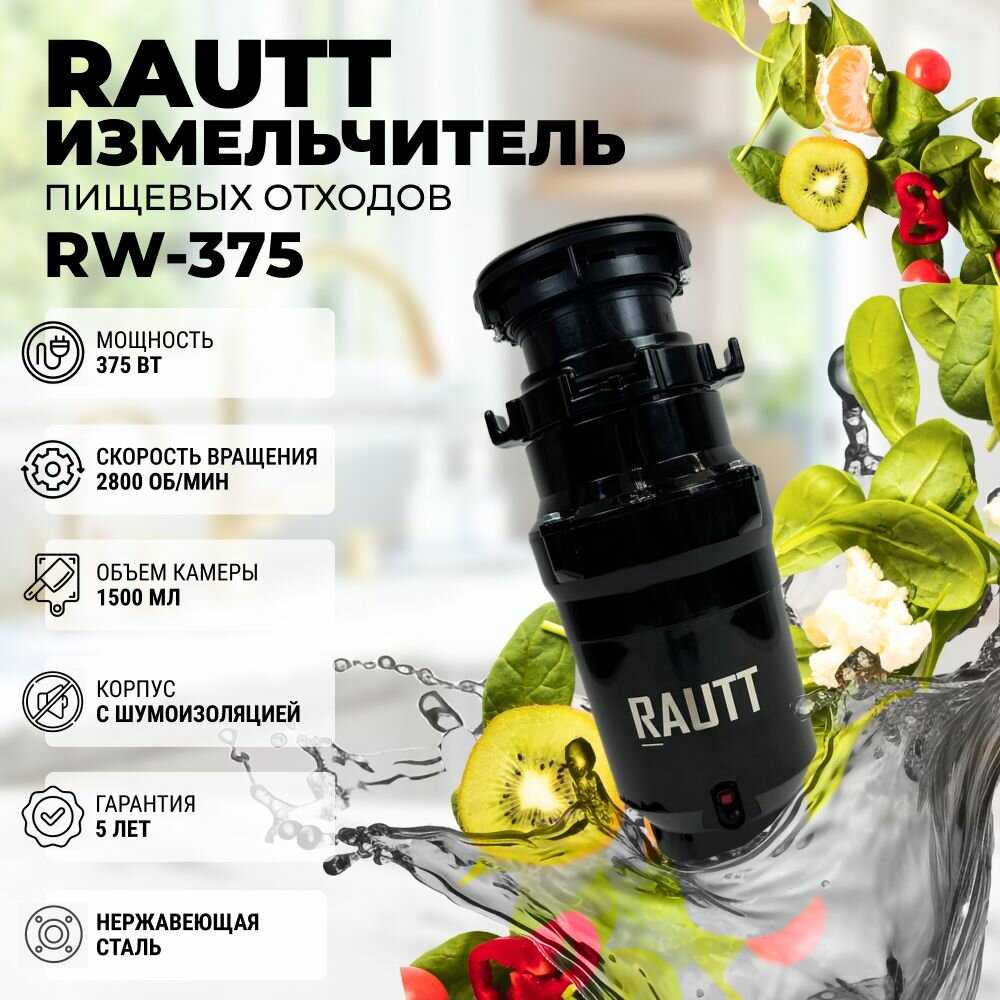 Измельчитель бытовых отходов RAUTT RW-390 электрический встраиваемый 390 Вт 1500 мл фотография 20