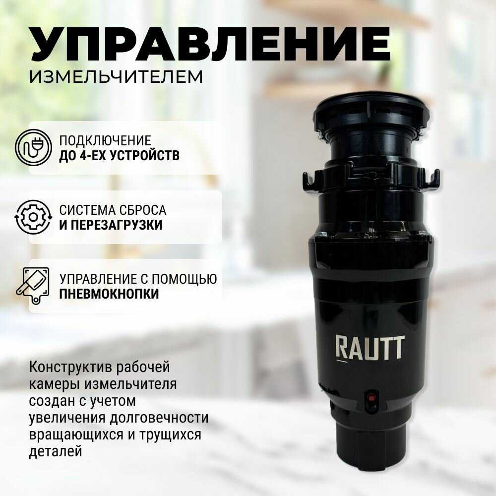 Измельчитель бытовых отходов RAUTT RW-390 электрический встраиваемый 390 Вт 1500 мл фотография 21
