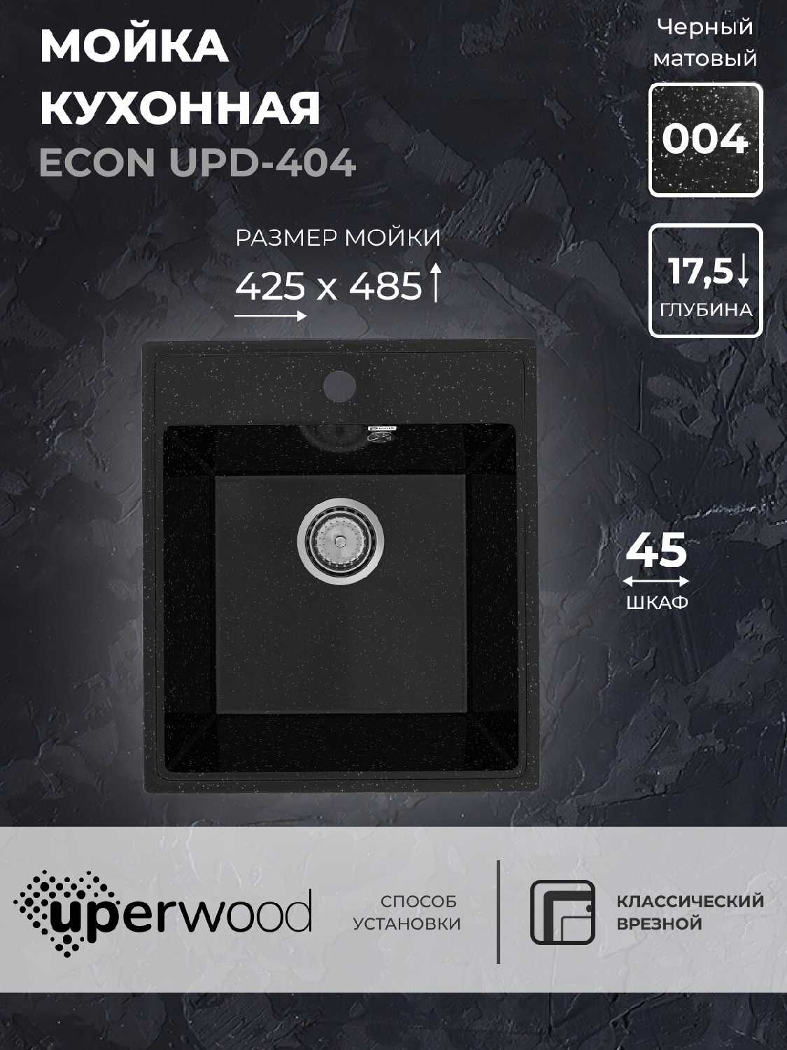 Кухонная мойка Uperwood ECON UPD-404-004