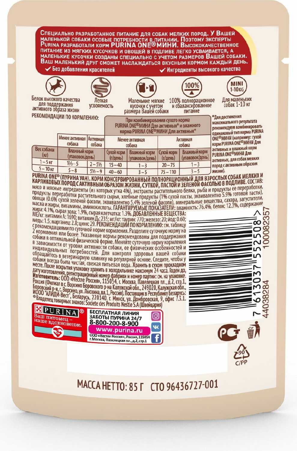 Корм для собак Purina ONE Мини Активная (уточка с пастой и зеленой фасолью) фотография 11