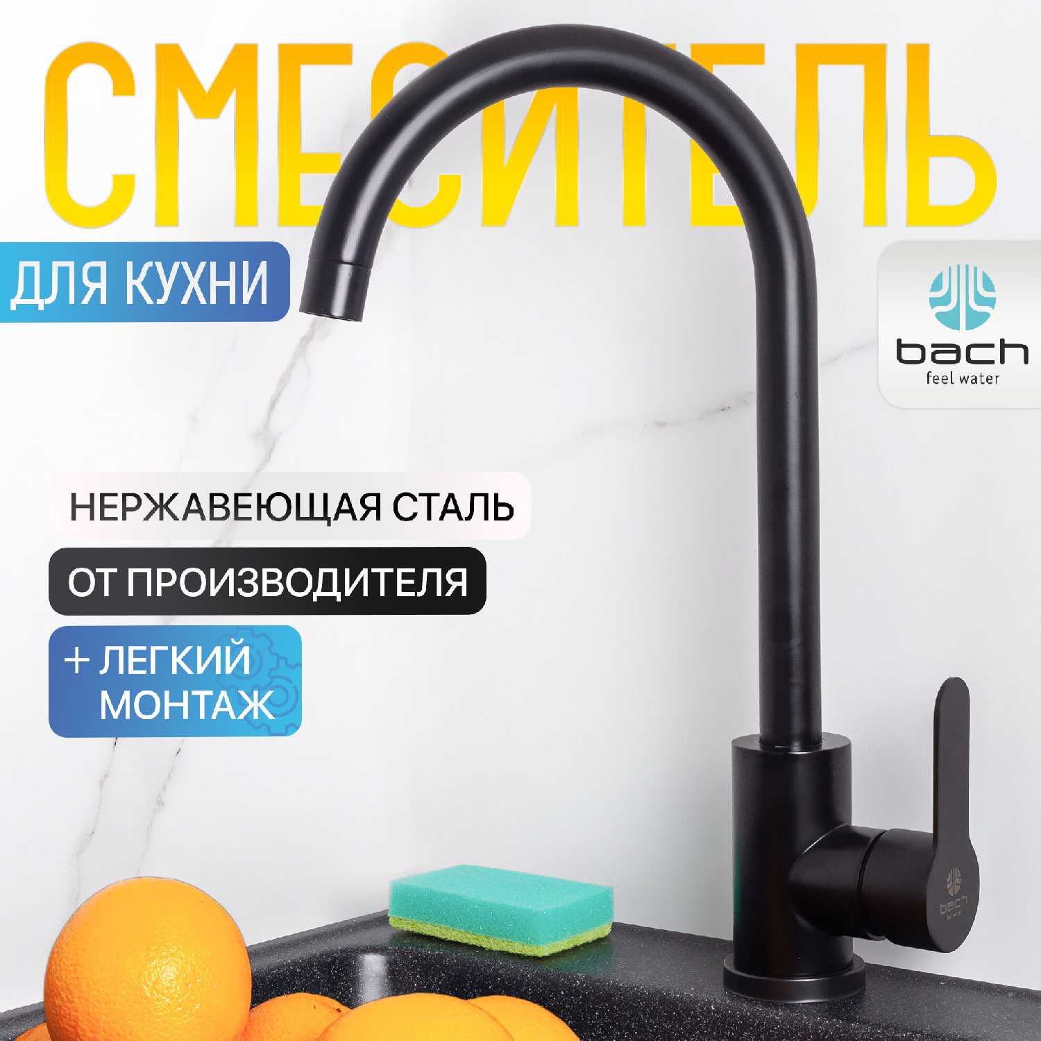 Смеситель для кухни Bach Смеситель для кухни (15562)