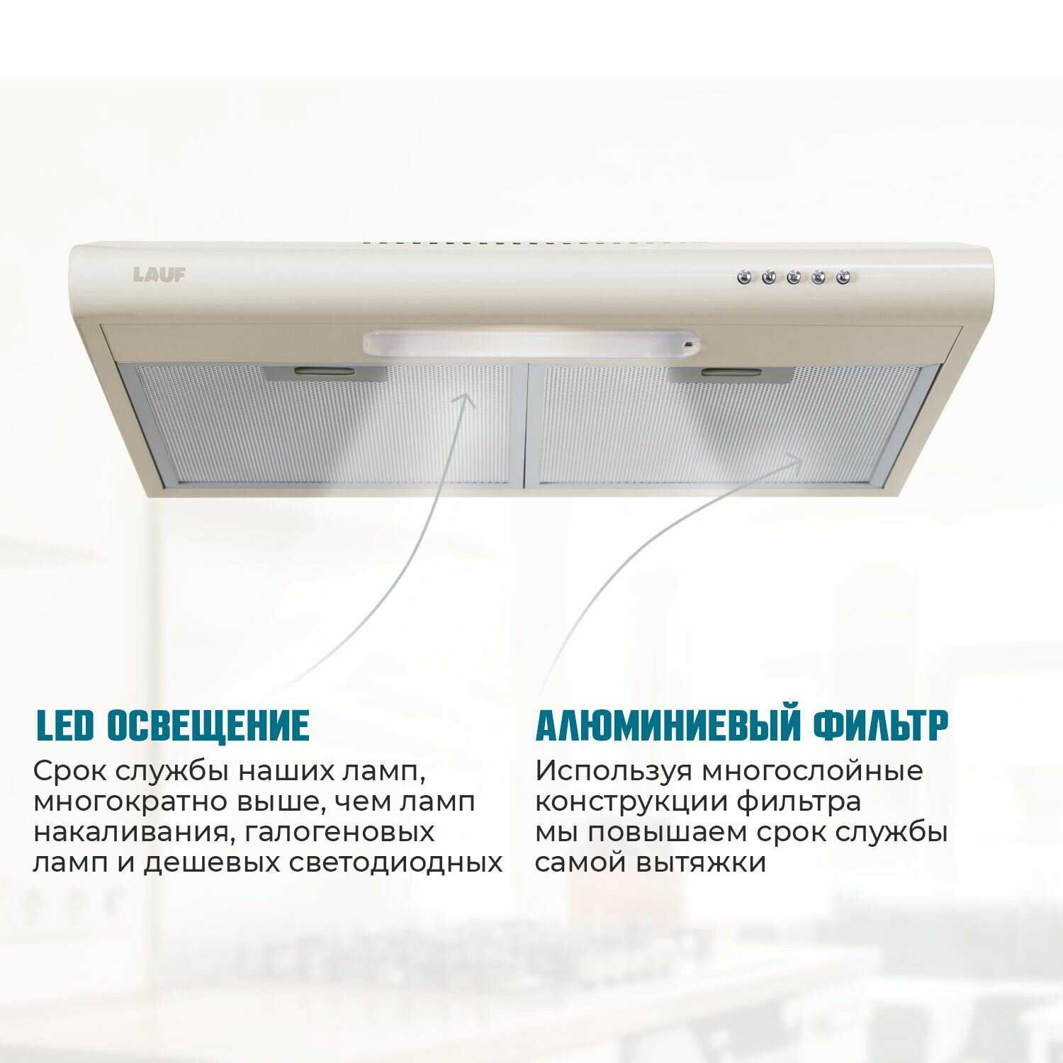 Вытяжка кухонная подвесная LAUF CALLISTO 500 (IVORY) фотография 26