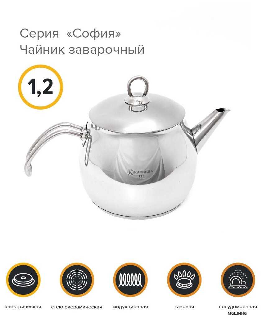 Чайник заварочный Катюша София 9909-120-0 нержавеющая сталь 1,2л, фотография 5