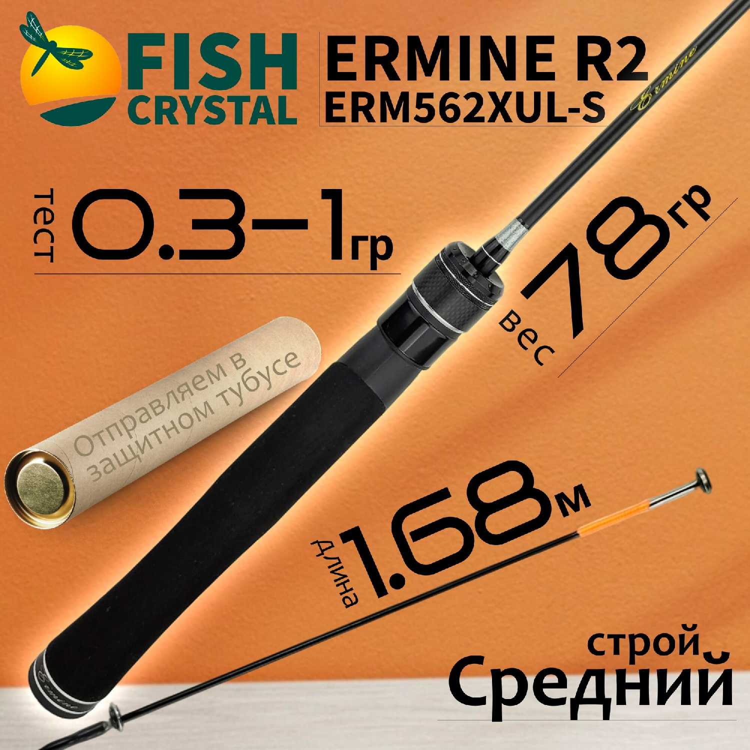 Спиннинг Fish Crystal ERMINE ERM562XUL-S-R2 (цельн. вершин.)