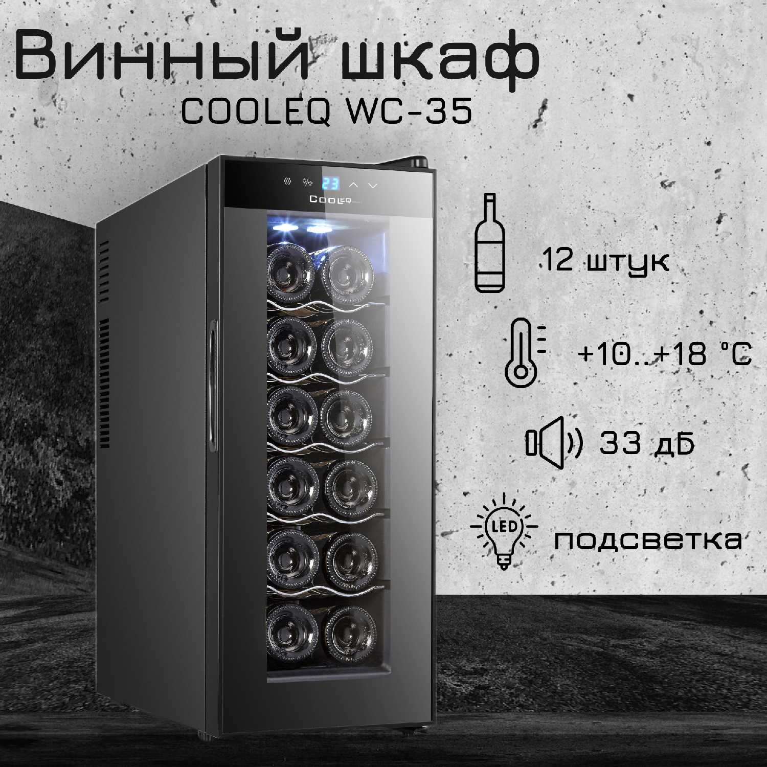 Винный шкаф COOLEQ WC-35