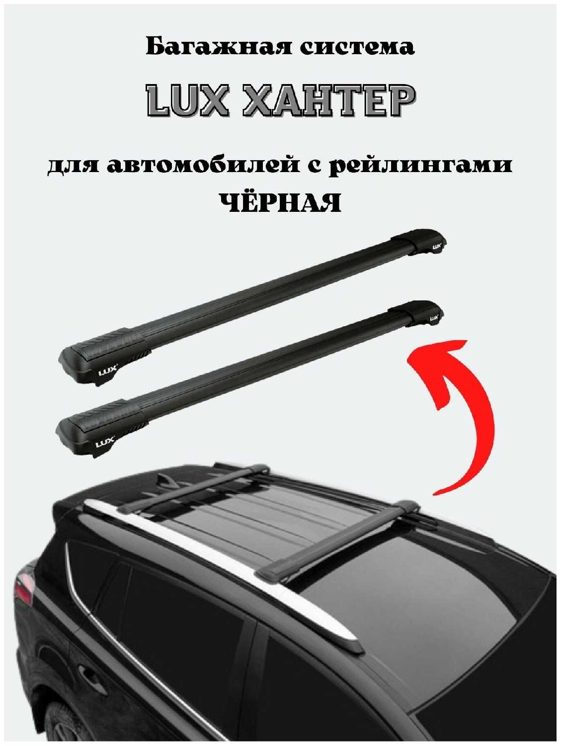 Багажник на крышу авто, поперечины на рейлинги LUX ХАНТЕР L43