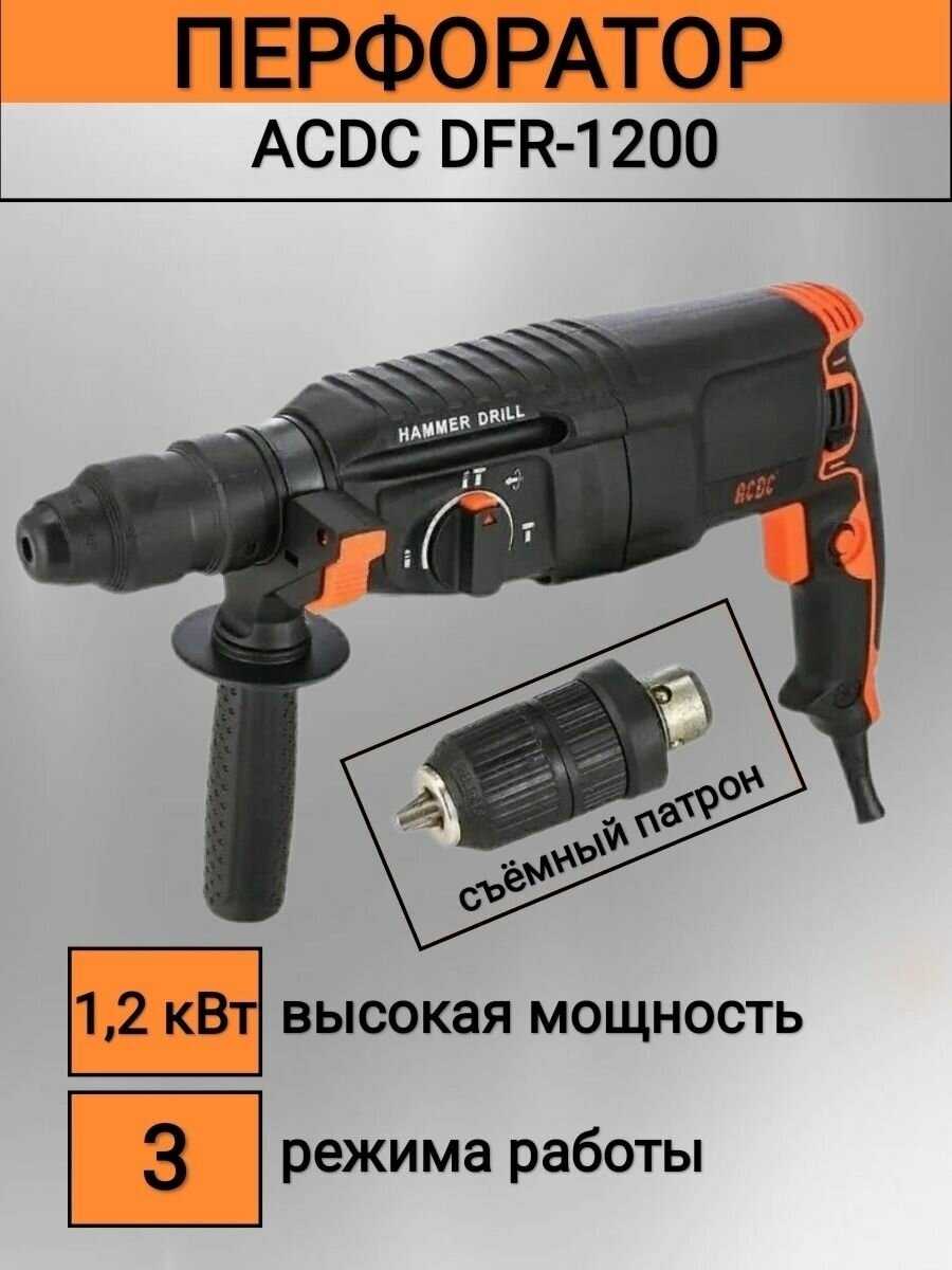 Перфоратор ACDC DFR-1200 фотография 1