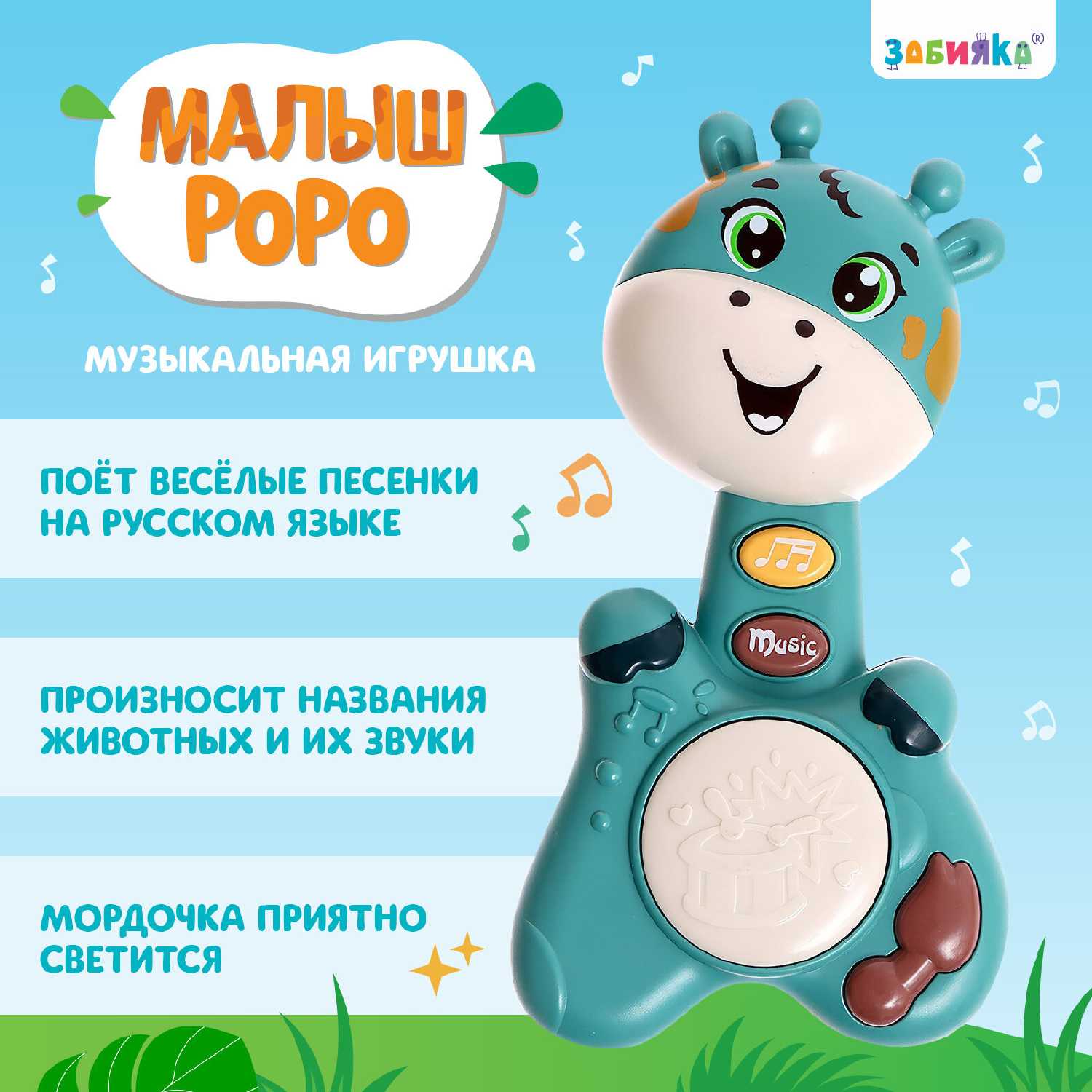 Музыкальная игрушка ZABIAKA Малыш Роро