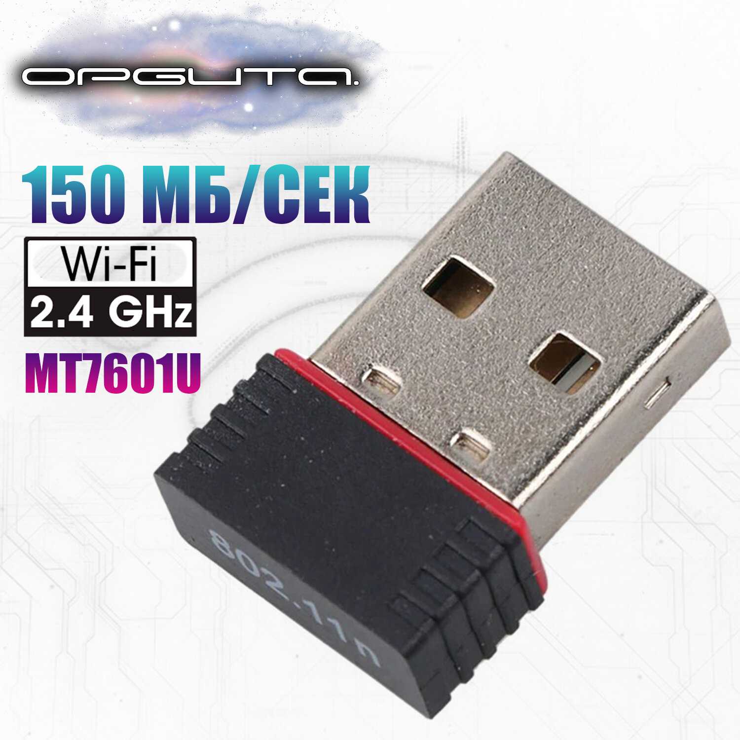 Wi-Fi адаптер Орбита Wi-Fi адаптер (OT-PCK28)