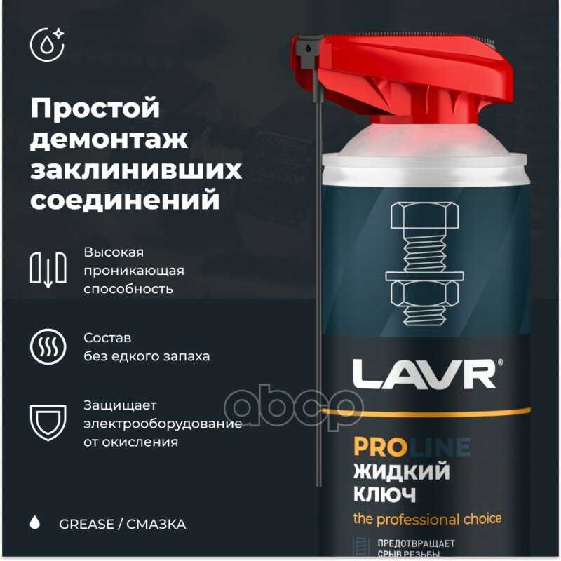 Заказ LAVR Жидкий Ключ Proline (LN3533) фотография 1