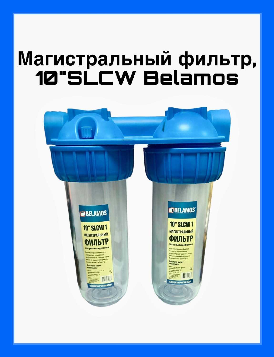 Фильтр магистральный BELAMOS SLCW 1 (10″) фотография 7