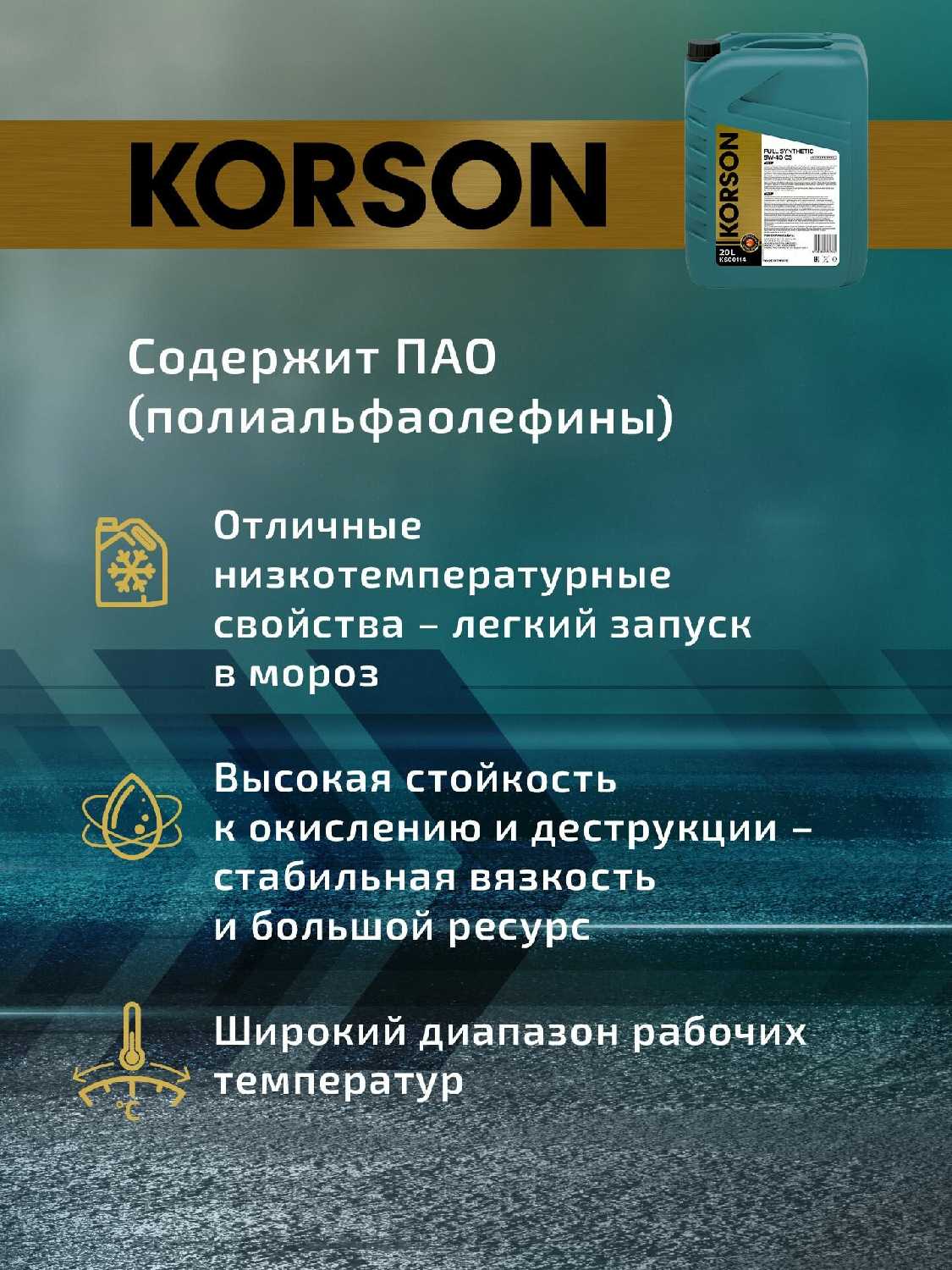 Масло моторное KORSON FULL SYNTHETIC 5W-40 A3/B4 фотография 14