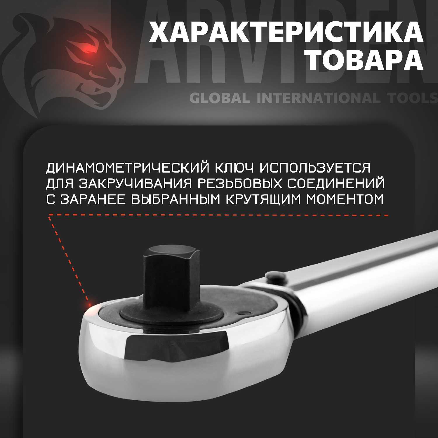 Динамометрический ключ ARVIDEN Динамометрический ключ предельный 3/8 (20-110 Hm) фотография 2