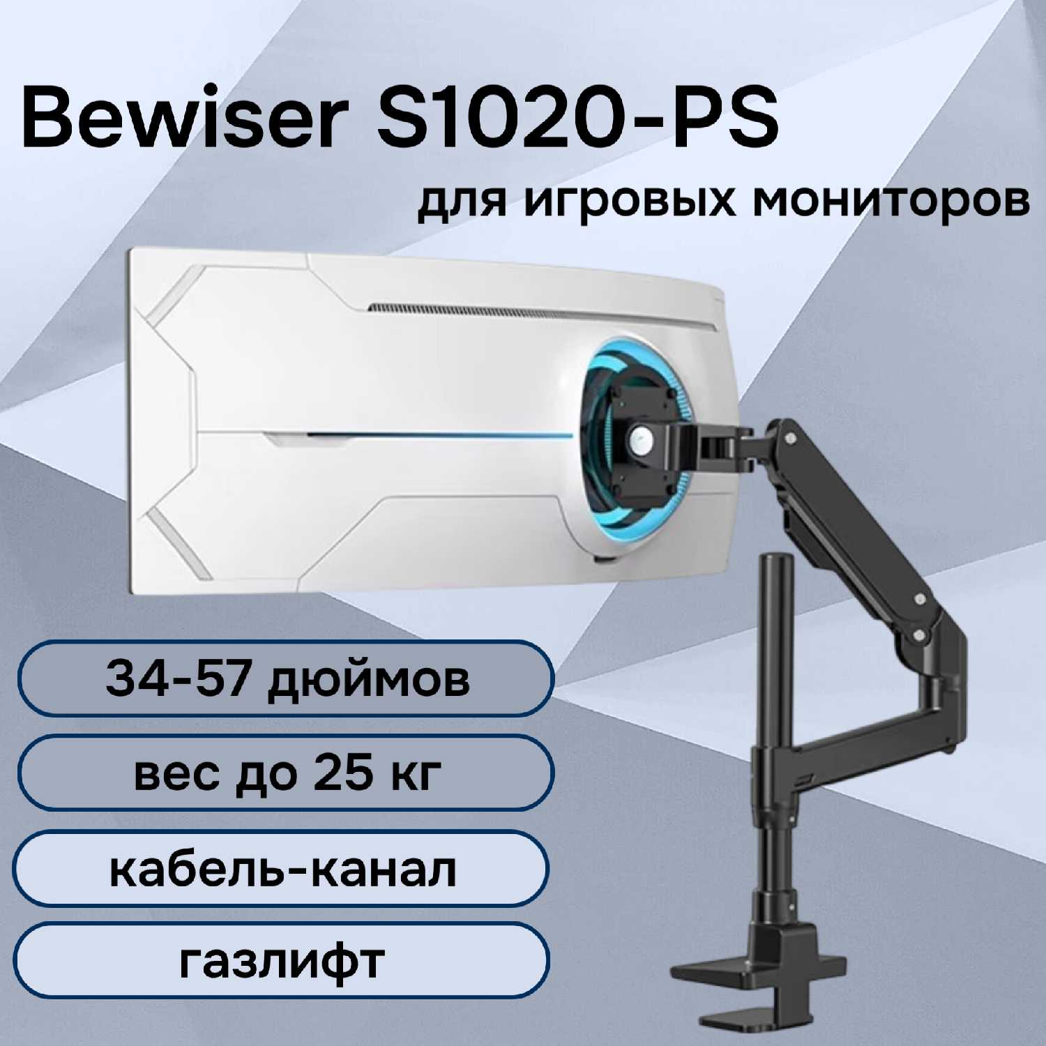 Настольный кронштейн Bewiser S1020-PS для игровых мониторов 34-57