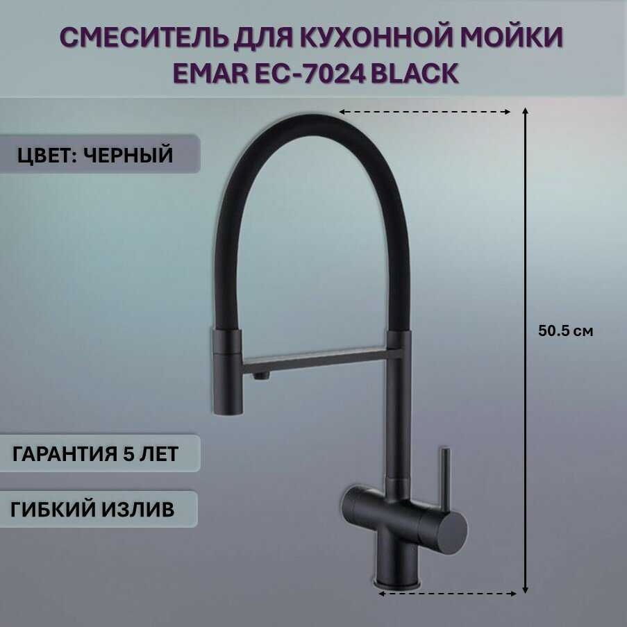 Смеситель Emar ЕС-7024