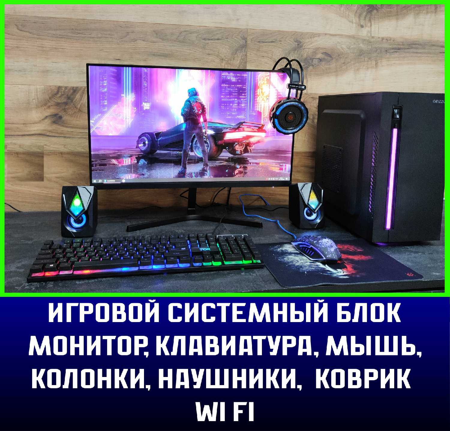Игровой компьютер с клавиатурой, мышью, гарнитурой и монитором 24