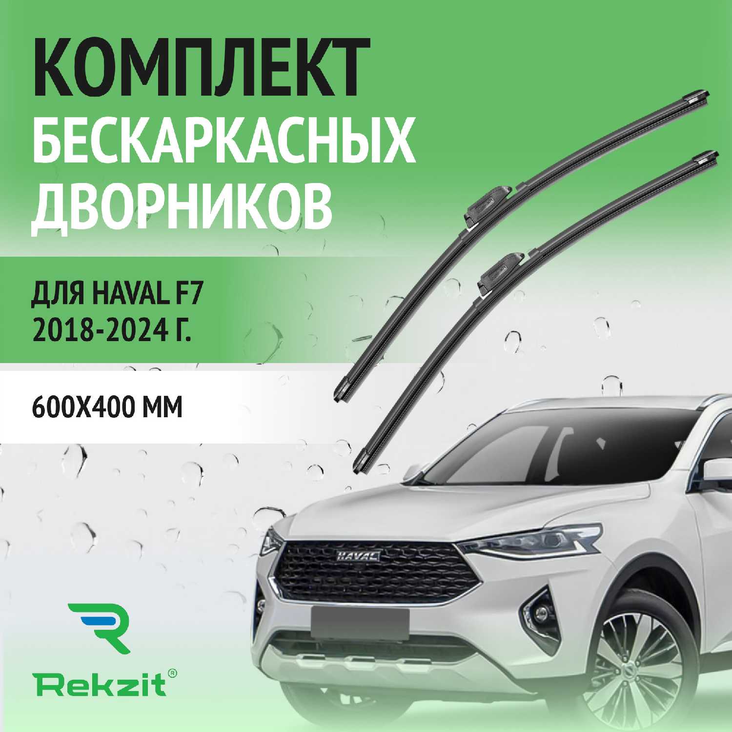 Дворники Haval Щетки стеклоочистителя бескаркасные (600 / 400 мм)