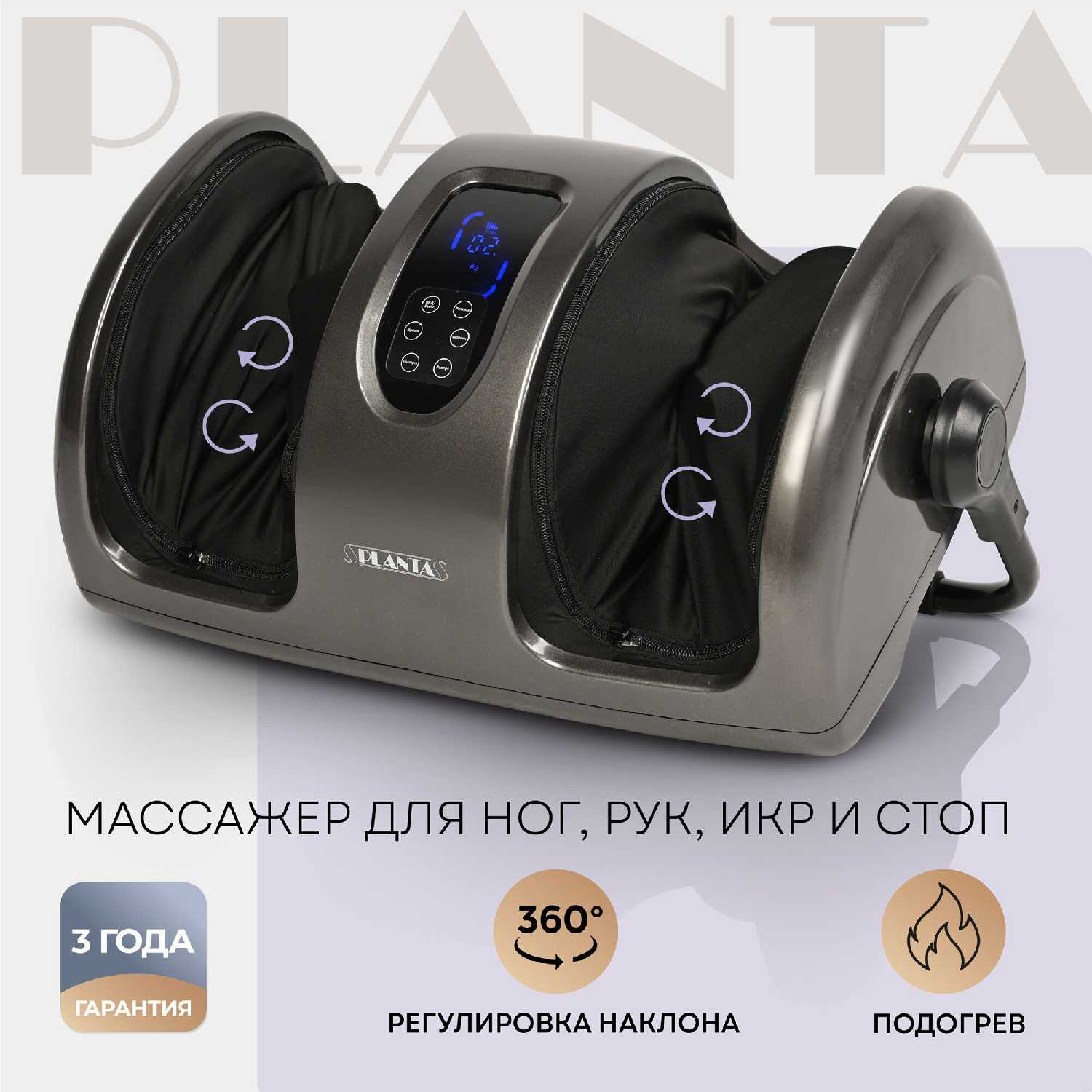 Массажер PLANTA Массажер для ног с подогревом и регулировкой наклона (MF-12)