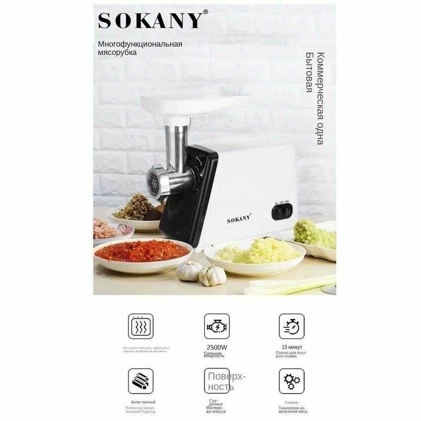 Многофункциональная электрическая Мясорубка SOKANY SK-312 фотография 17