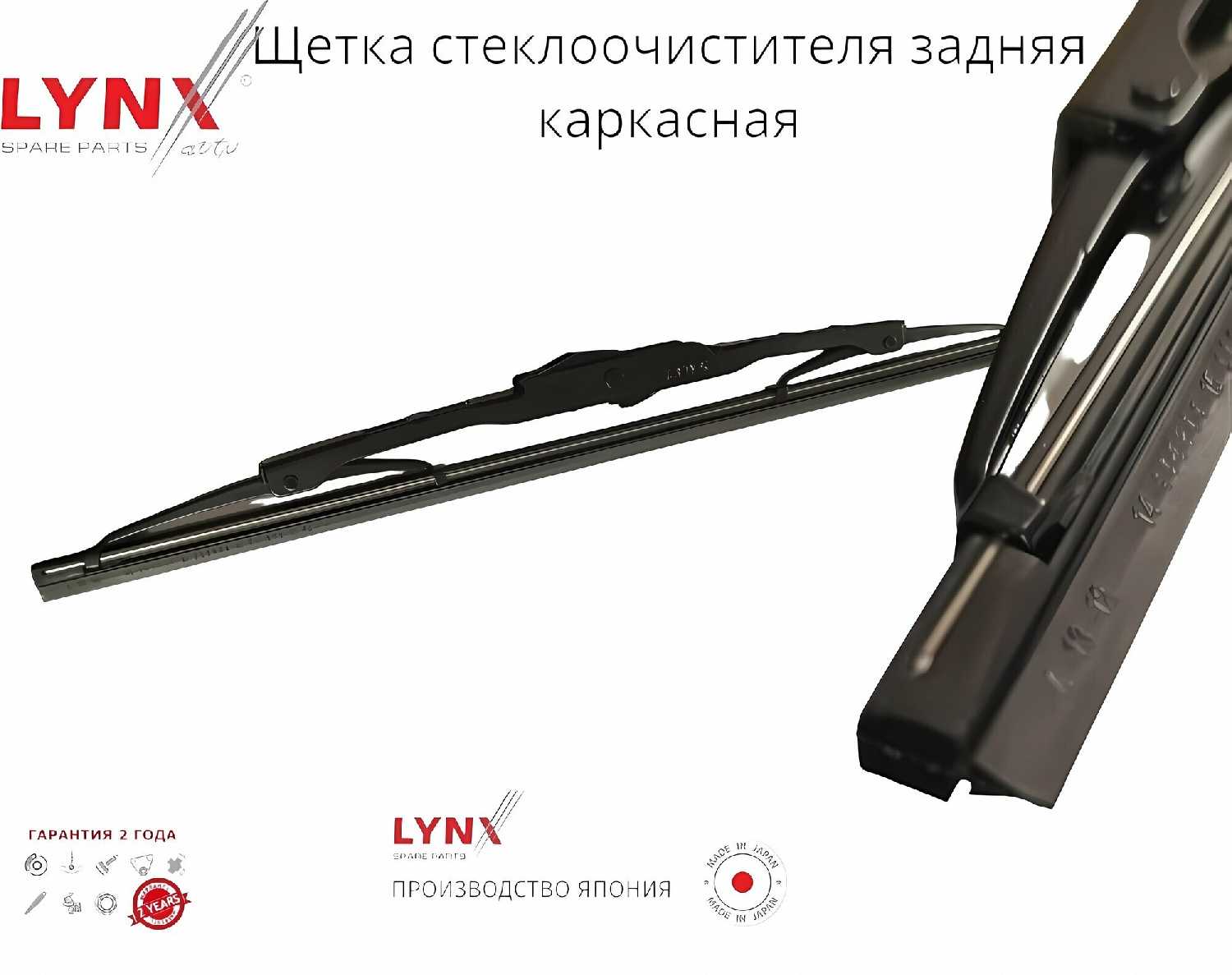 Задняя каркасная щетка стеклоочистителя LYNX FORD Galaxy (04.01-08.06) фотография 2