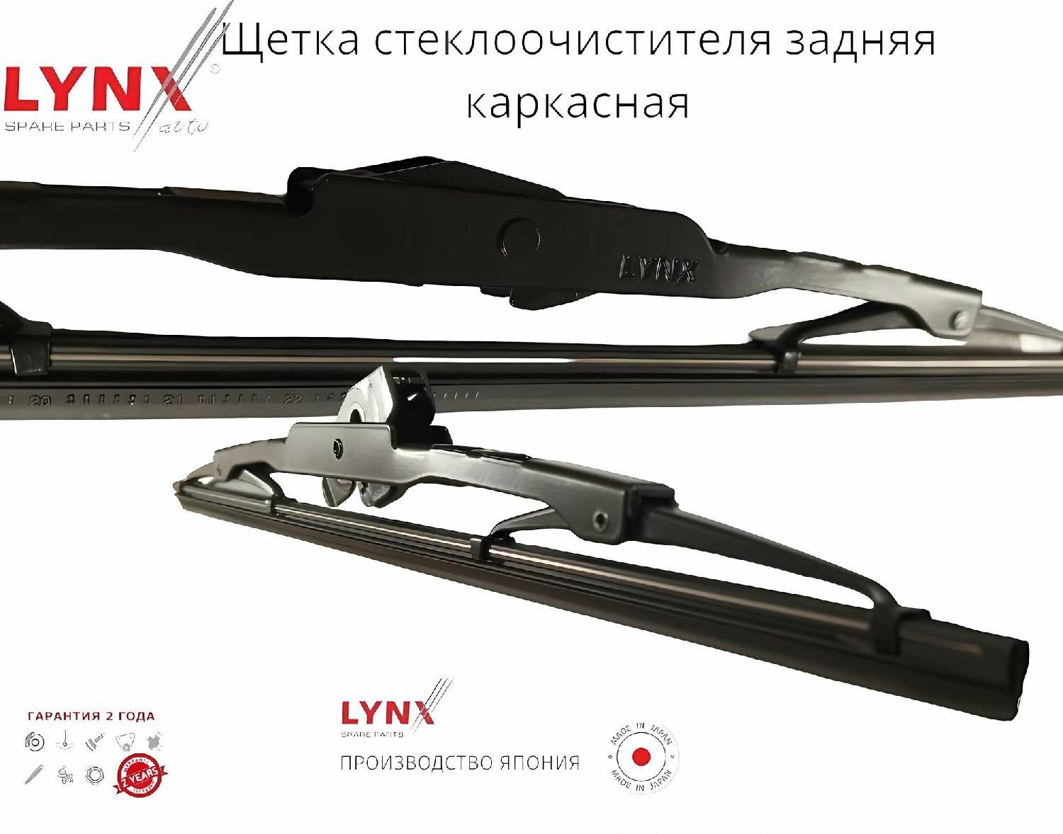 Задняя каркасная щетка стеклоочистителя LYNX FORD Galaxy (04.01-08.06) фотография 3