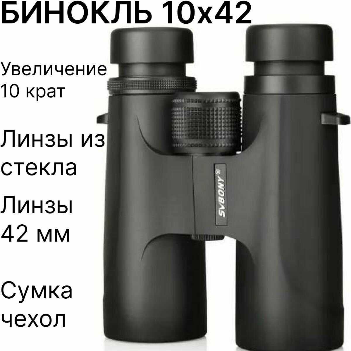 Бинокль SVBONY SV21 10x42 фотография 2