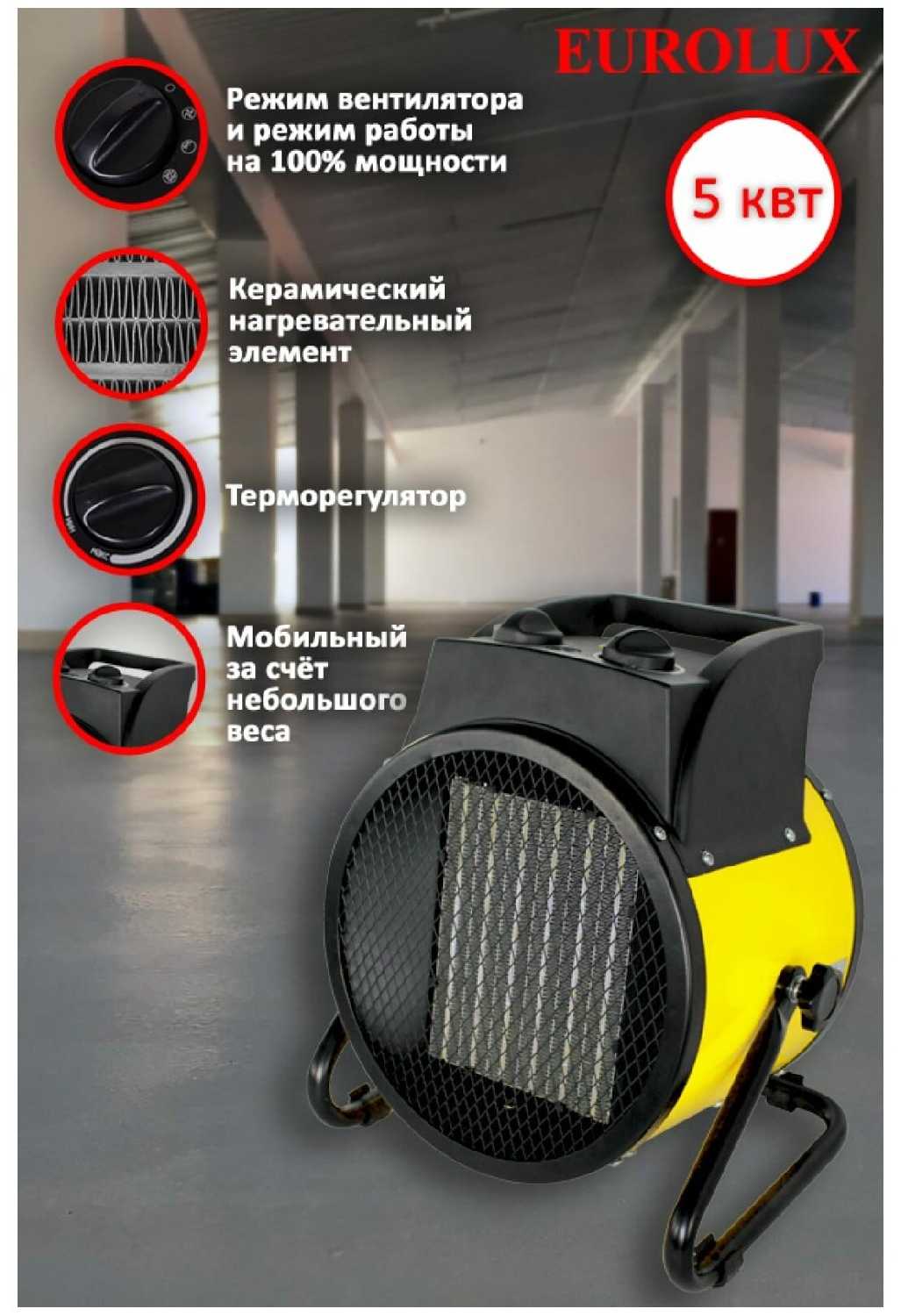 Электрическая тепловая пушка Eurolux ТЭПК-EU-5000K без горелки (5 кВт) фотография 11